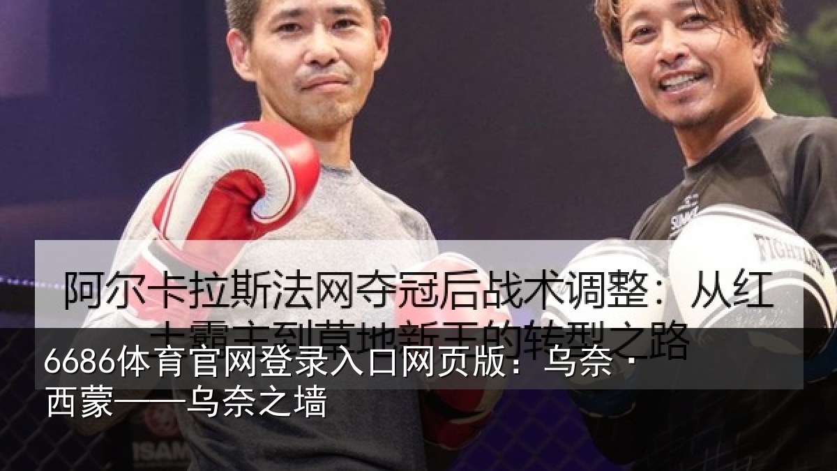 6686体育官网登录入口网页版：乌奈·西蒙——乌奈之墙