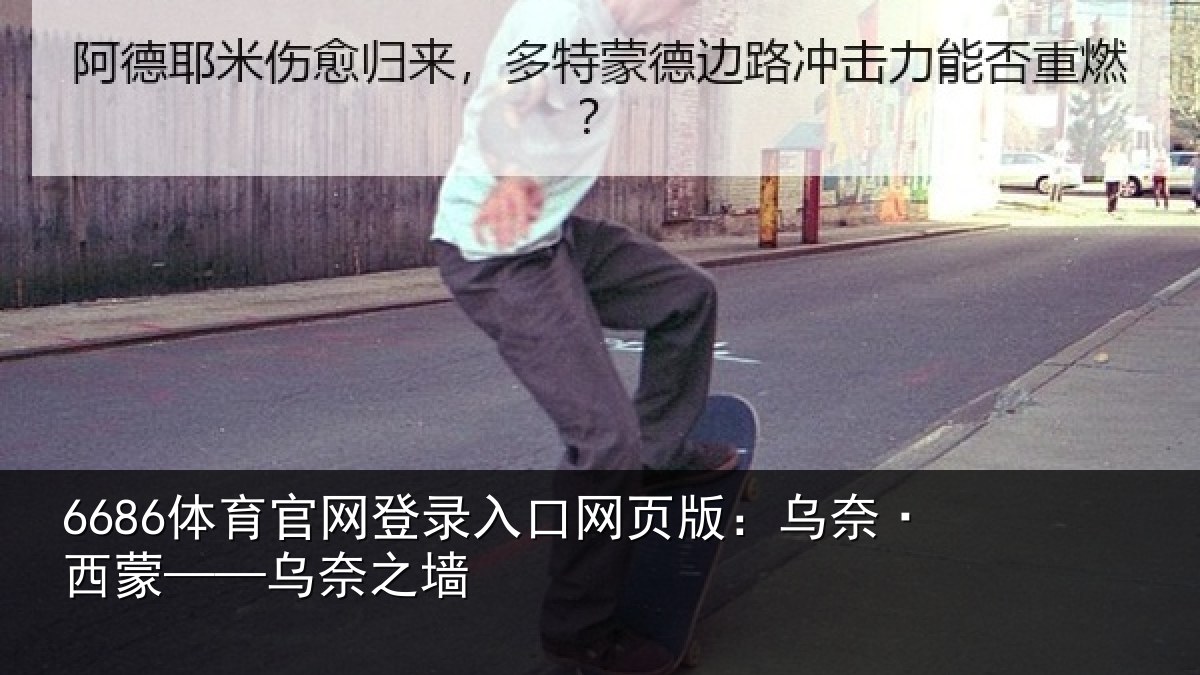 6686体育官网登录入口网页版：乌奈·西蒙——乌奈之墙
