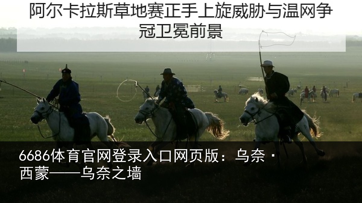6686体育官网登录入口网页版：乌奈·西蒙——乌奈之墙