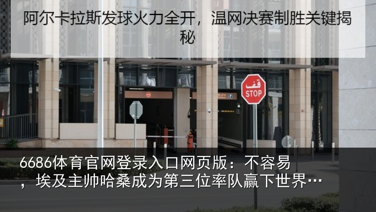 6686体育官网登录入口网页版：不容易，埃及主帅相关情况队赢相关情况非洲教练