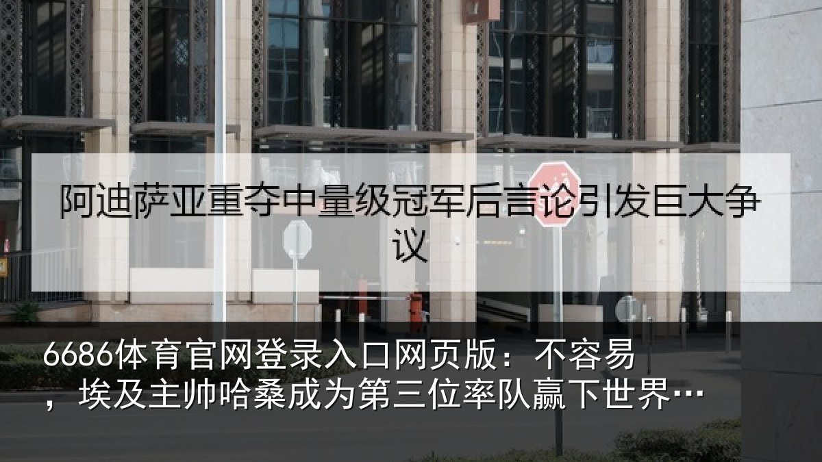 6686体育官网登录入口网页版：不容易，埃及主帅哈桑成为第三位率队赢下世界杯淘汰赛的非洲教练