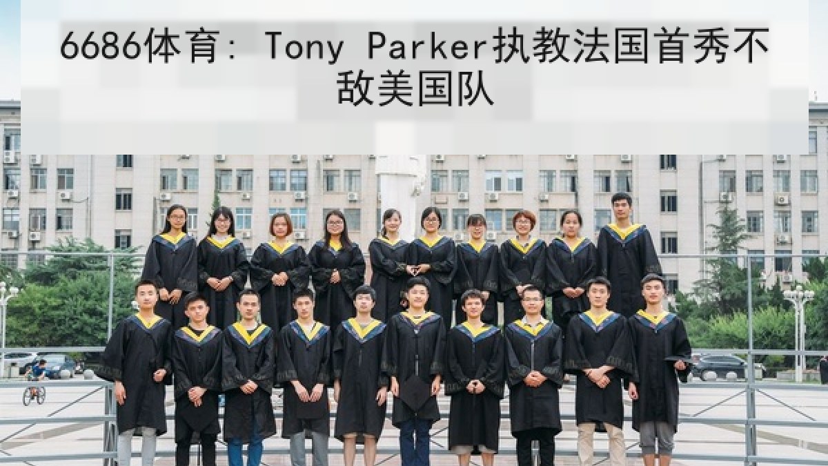 6686体育: Tony Parker执教法国首秀不敌美国队
