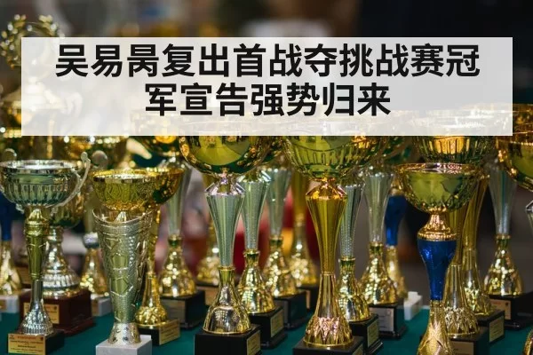 吴易昺复出首战夺挑战赛冠军宣告强势归来