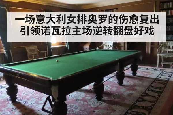 一场意大利女排奥罗的伤愈复出引领诺瓦拉主场逆转翻盘好戏
