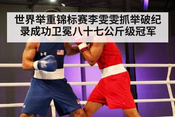 世界举重锦标赛李雯雯抓举破纪录成功卫冕八十七公斤级冠军