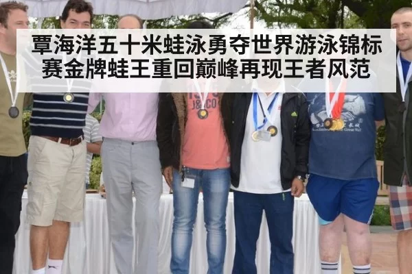 覃海洋五十米蛙泳勇夺世界游泳锦标赛金牌蛙王重回巅峰再现王者风范